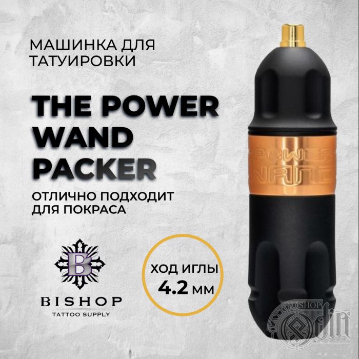 The Power WAND Packer. Ход 4.2 мм — Машинка для татуировки